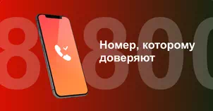 Многоканальный номер 8-800 от МТС в Твери